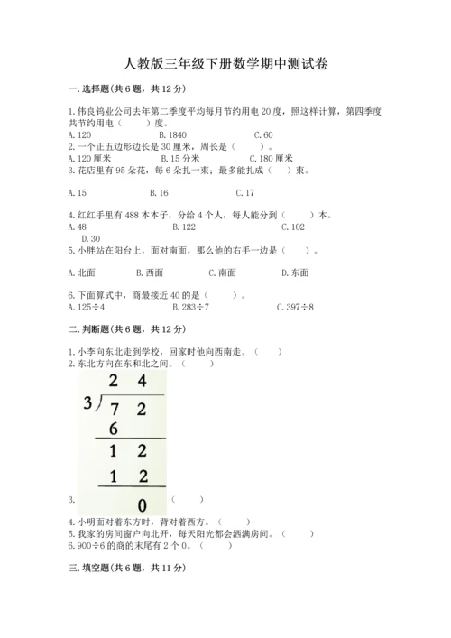 人教版三年级下册数学期中测试卷（名师系列）.docx