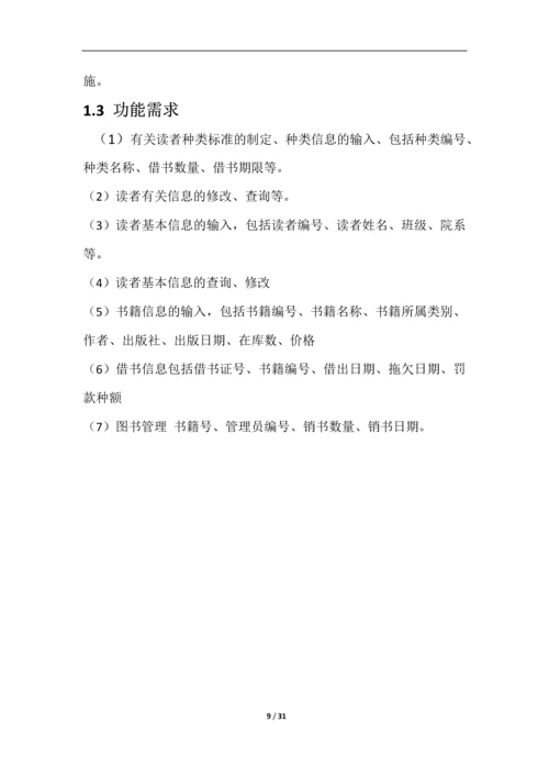 图书馆管理系统分析与设计毕业论文.docx