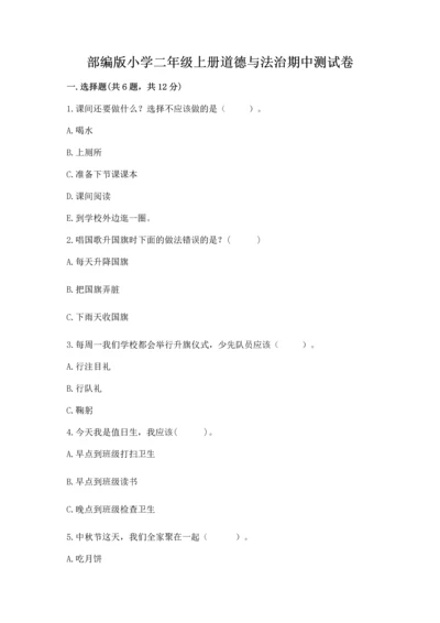 部编版小学二年级上册道德与法治期中测试卷含答案（a卷）.docx