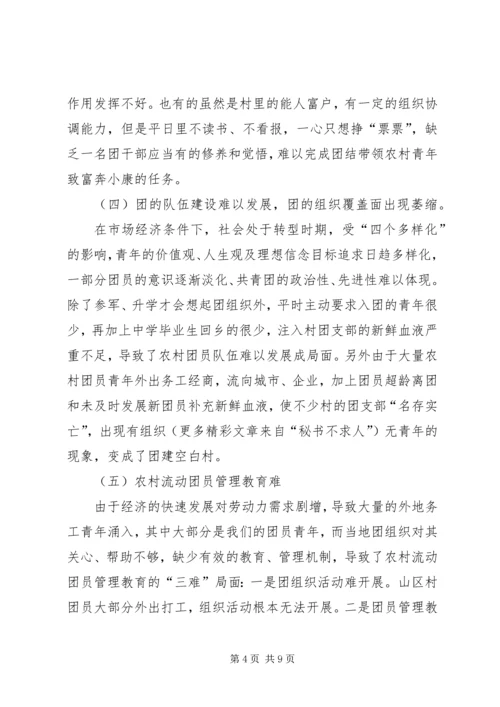 关于农村基层团组织建设的思考 (6).docx