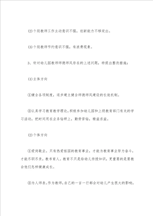 有关幼儿园教师师德师风自查报告范文