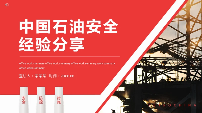 中国石油安全经验分享动态PPT模板