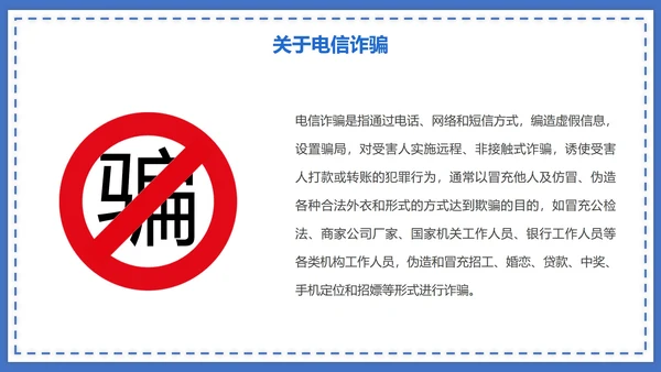 蓝色防诈骗讲解PPT模板