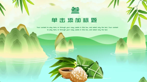 端午节粽子绿意山水通用PPT模板