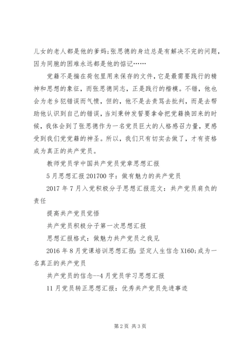 思想汇报20XX年：成为真正的共产党员.docx