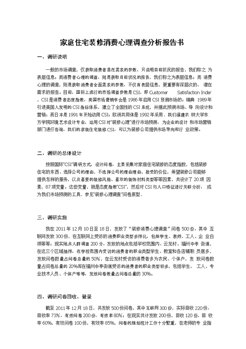 消费心理调查分析报告书