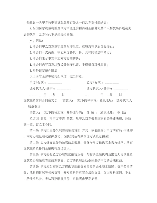 2023年贷款融资居间合同范本.docx