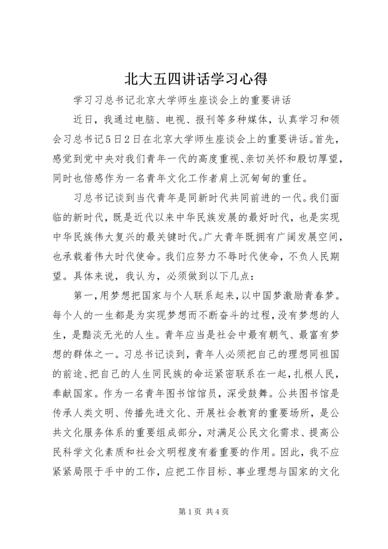 北大五四讲话学习心得 (5).docx