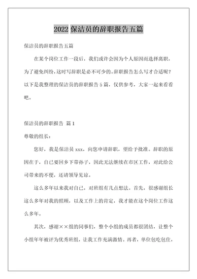 2022保洁员的辞职报告五篇