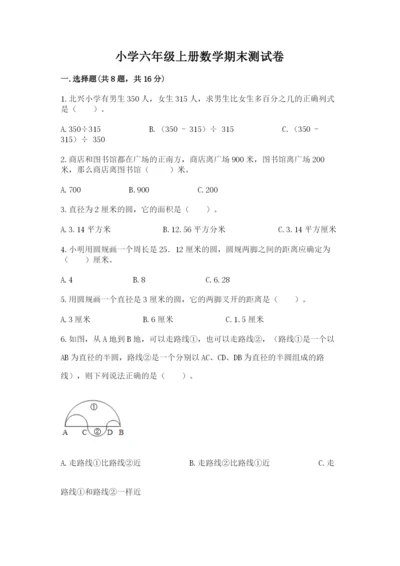 小学六年级上册数学期末测试卷含完整答案（考点梳理）.docx