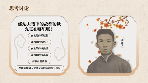 郁达夫《故都的秋》语文教学课件通用PPT模板