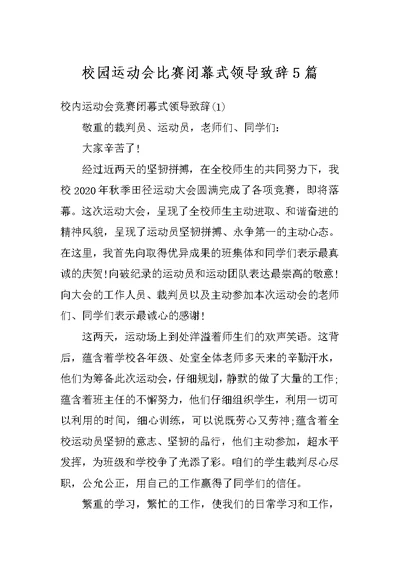 校园运动会比赛闭幕式领导致辞5篇