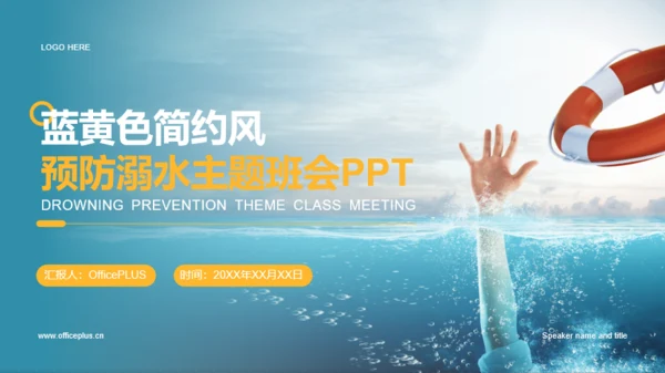 蓝黄色简约风预防溺水主题班会PPT模板