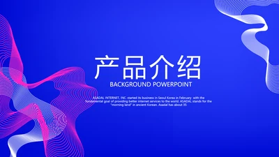 蓝色大气公司产品介绍宣传通用PPT动态模板
