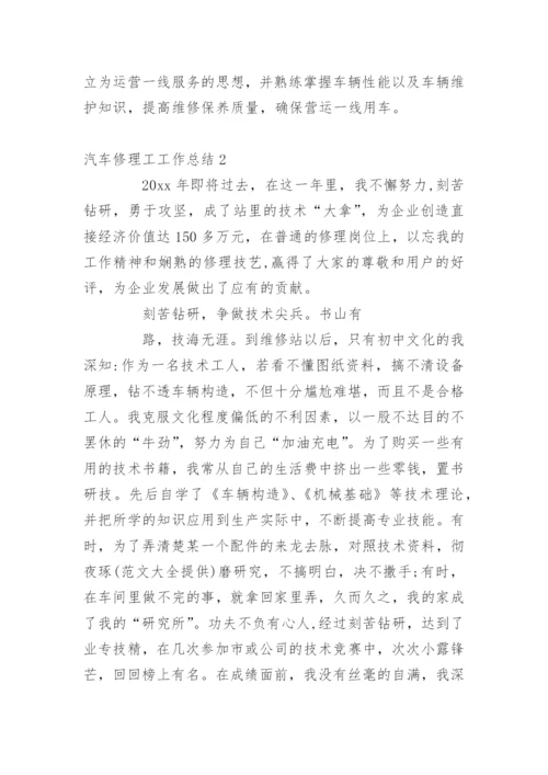 汽车修理工工作总结.docx