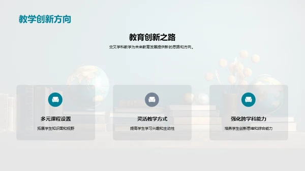 教育创新与交叉学科