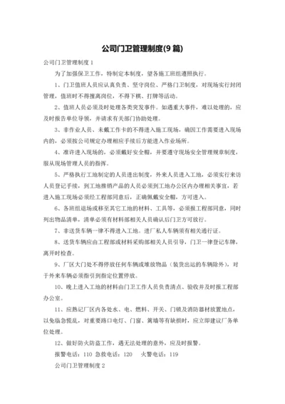 公司门卫管理制度(9篇).docx