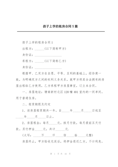 孩子上学的租房合同5篇.docx