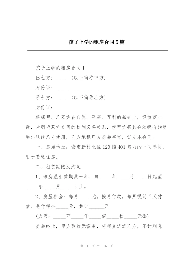 孩子上学的租房合同5篇.docx