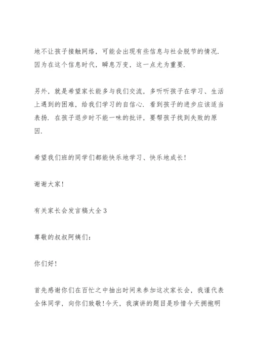 有关家长会发言稿大全.docx