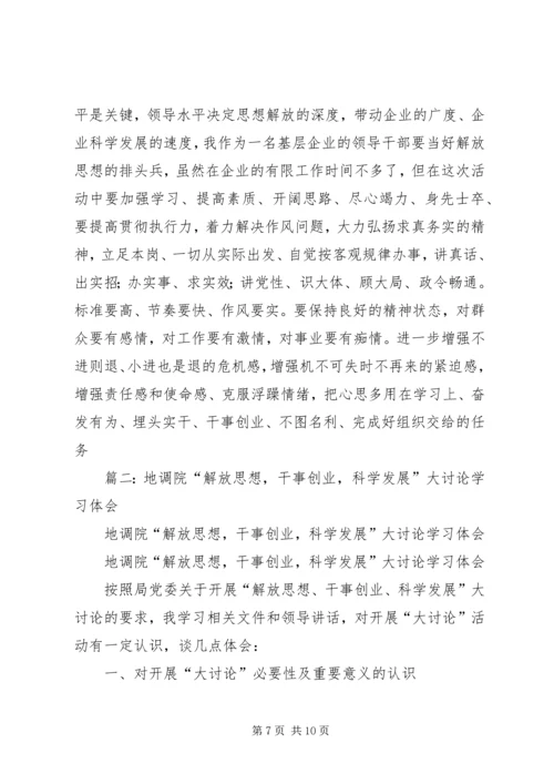 解放思想解决问题科学发展心得体会5篇 (4).docx