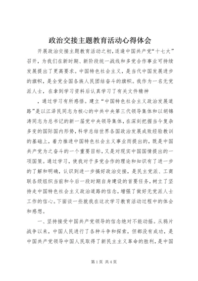 政治交接主题教育活动心得体会 (2).docx