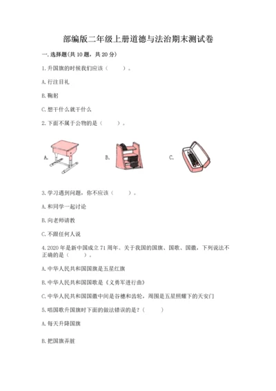 部编版二年级上册道德与法治期末测试卷精品（各地真题）.docx