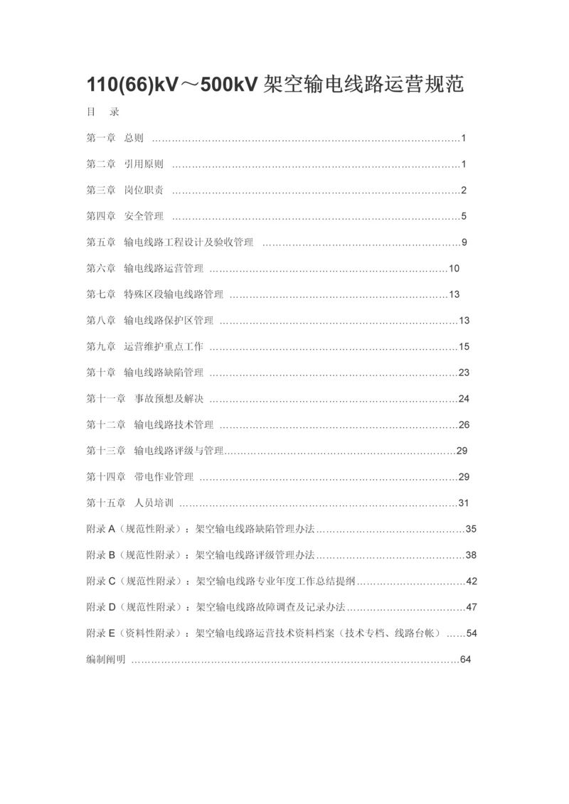 110(66)kV～500kV架空输电线路运行标准规范.docx