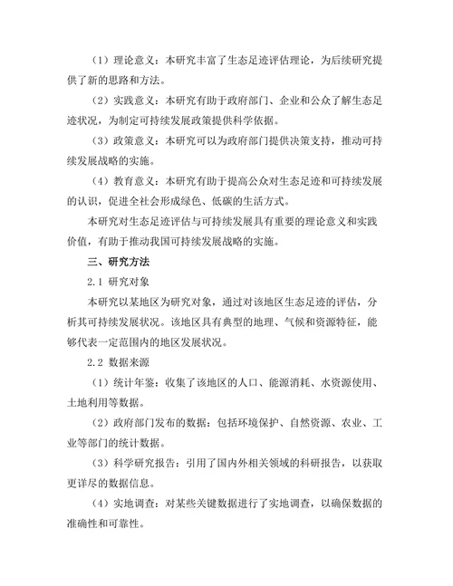 生态足迹评估与可持续发展