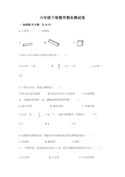 六年级下册数学期末测试卷及完整答案1套.docx