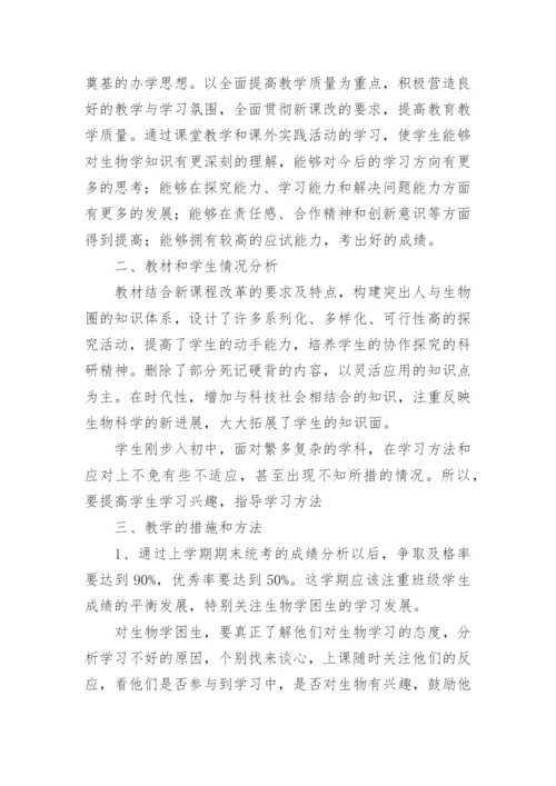 七年级上册生物教学计划.docx