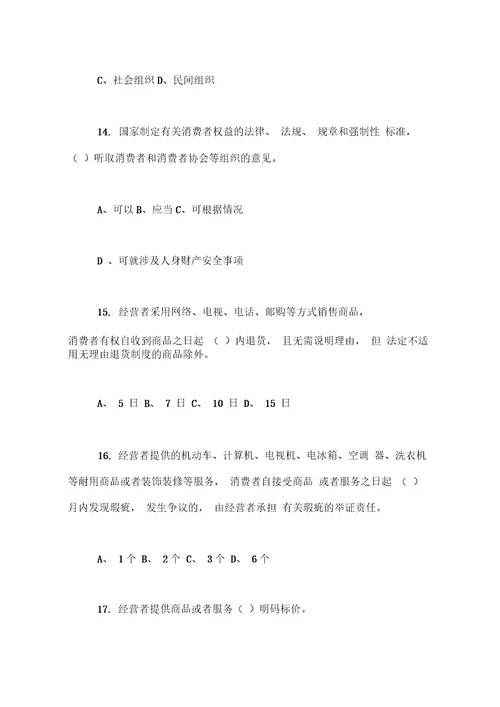 新修订消费者权益保护法知识竞赛试题