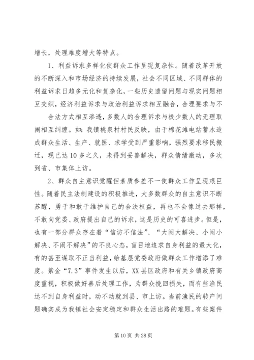 做好新时期群众工作的调查与思考范文合集.docx