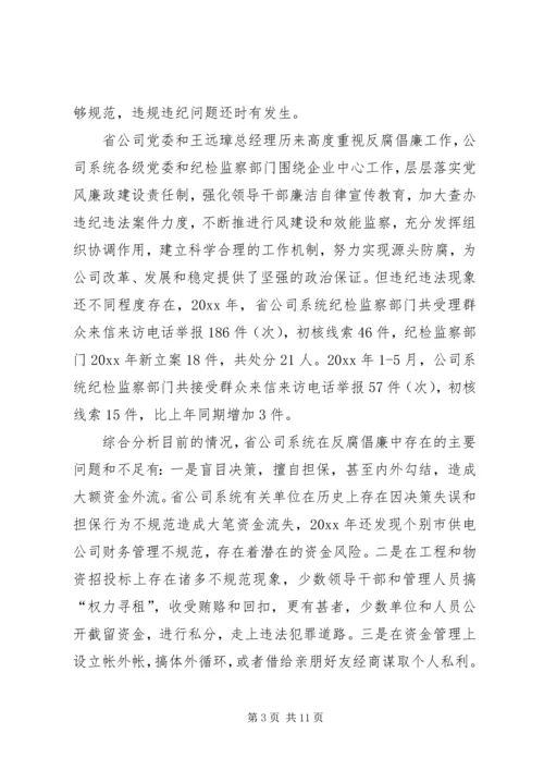 公司系统新提拔干部集体廉政谈话提纲 (3).docx