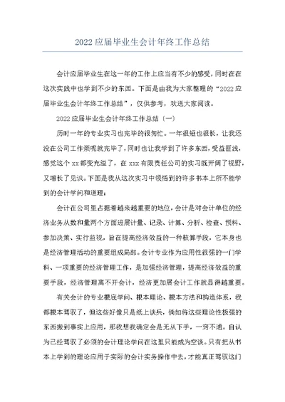 2022应届毕业生会计年终工作总结