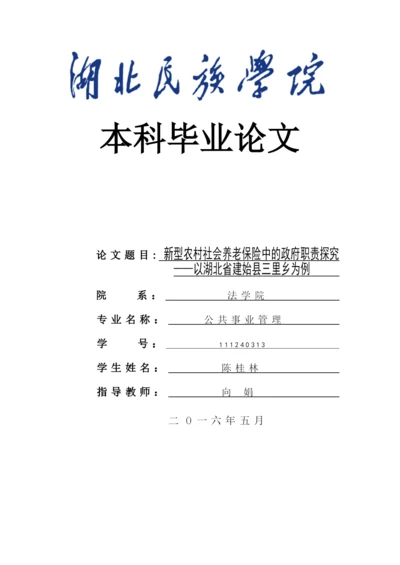本科毕业论文原稿-新型农村社会养老保险中的政府职责探究—以湖北省建始县三里乡为例.docx
