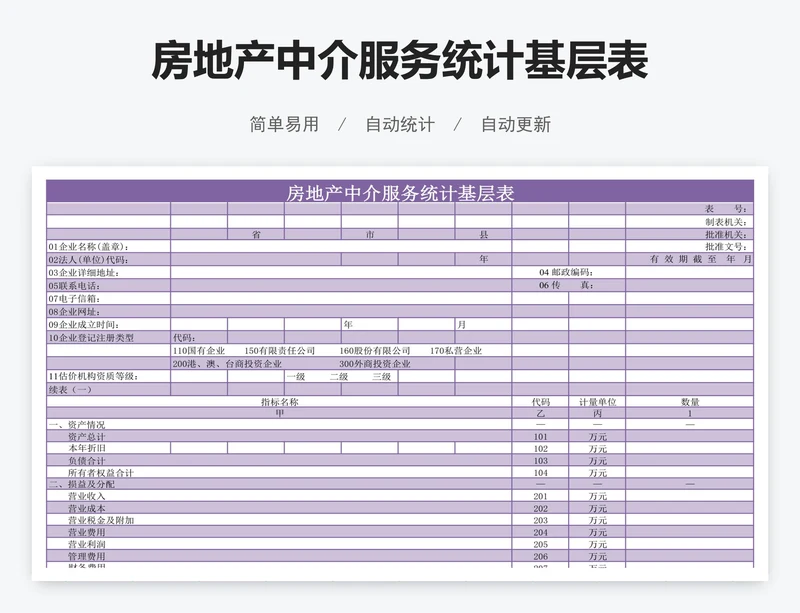 房地产中介服务统计基层表