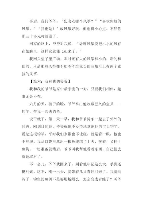 我和爷爷作文400字.docx