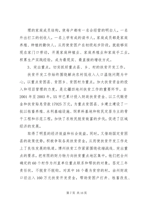 如何提高扶贫精准度调研报告 (3).docx