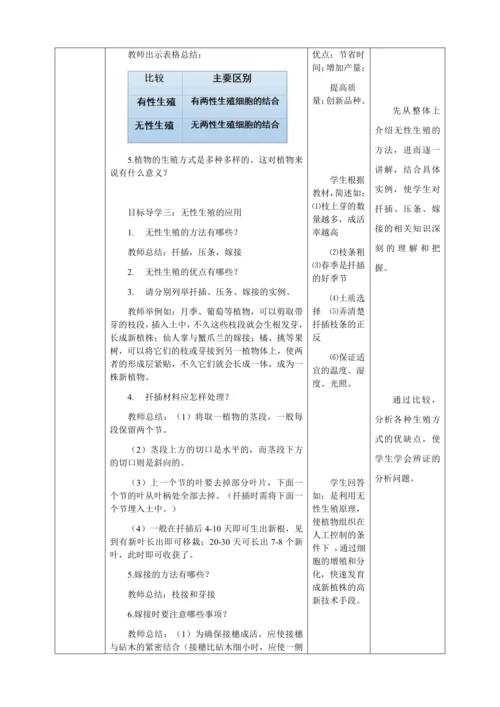 人教版八年级生物下册第七单元第一章第一节植物的生殖教案（表格式）