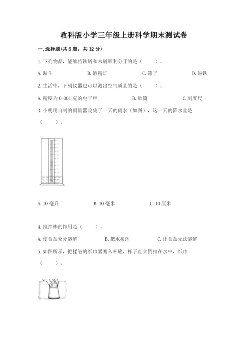 教科版小学三年级上册科学期末测试卷附参考答案【达标题】.docx