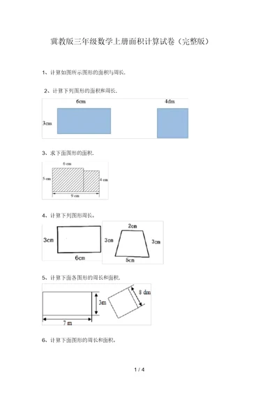 冀教版三年级数学上册面积计算试卷(完整版)