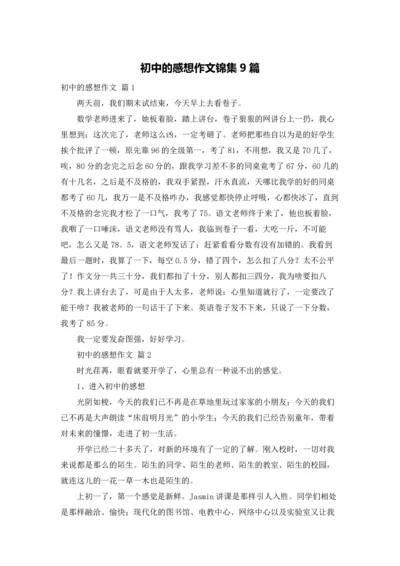 初中的感想作文锦集9篇.docx