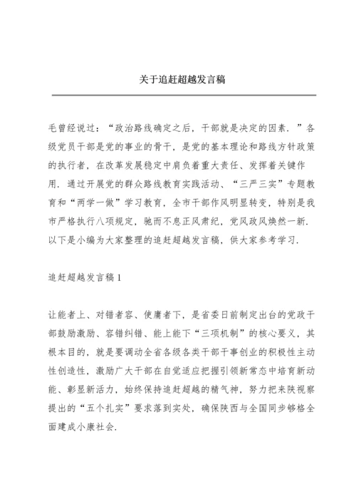 关于追赶超越发言稿.docx