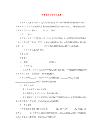 2023年设备租赁合作协议范本.docx