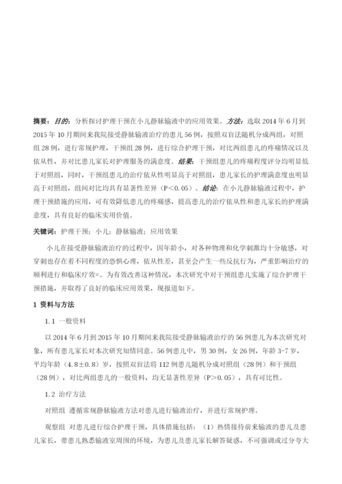 护理干预在小儿静脉输液中的应用及效果观察1.docx