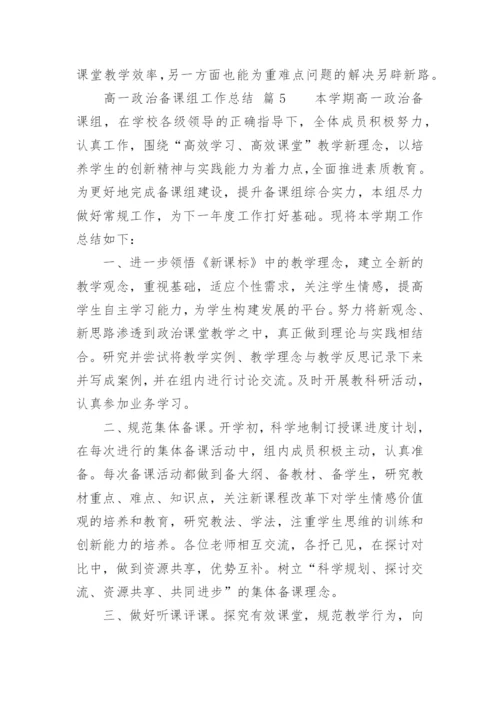 高一政治备课组工作总结.docx