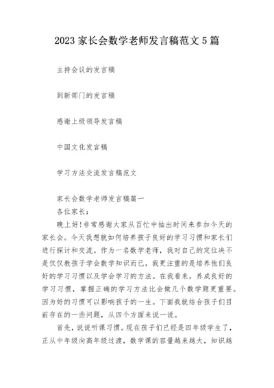 2023家长会数学老师发言稿范文5篇.docx