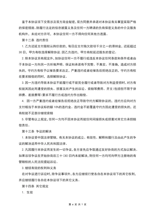 投资入股协议书样板.docx