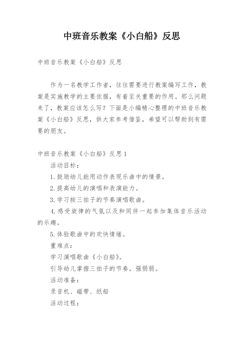 中班音乐教案《小白船》反思.docx